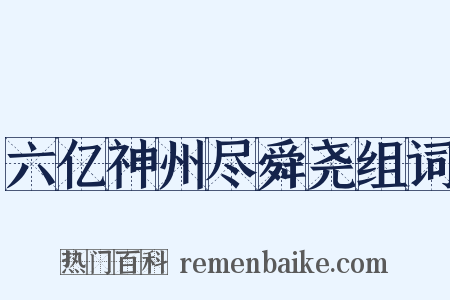 六亿神州尽舜尧组词是什么意思的图片